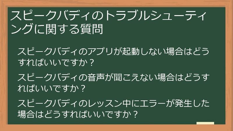 スピークバディのトラブルシューティングに関する質問